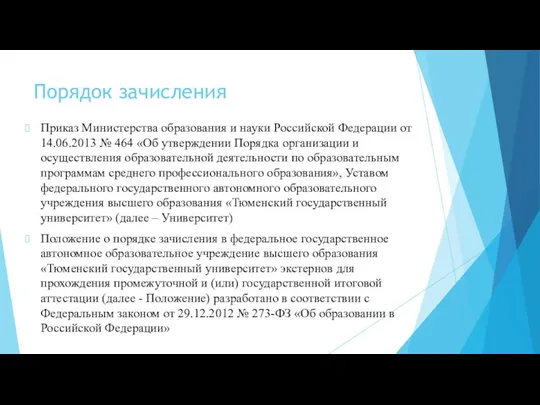Порядок зачисления Приказ Министерства образования и науки Российской Федерации от