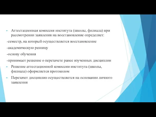 Аттестационная комиссия института (школы, филиала) при рассмотрении заявления на восстановление