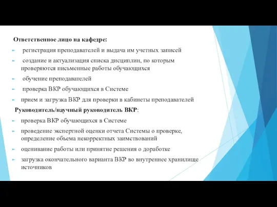 Ответственное лицо на кафедре: регистрация преподавателей и выдача им учетных