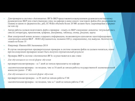 Для проверки в системе «Антиплагиат. ВУЗ» ВКР представляется выпускником руководителю/научному