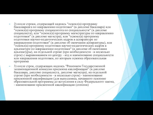 2) после строки, содержащей надпись "освоил(а) программу бакалавриата по направлению