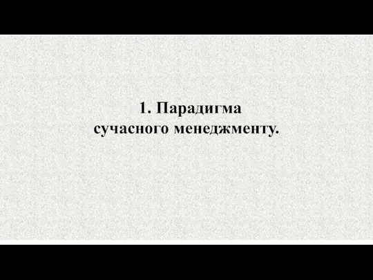 1. Парадигма сучасного менеджменту.