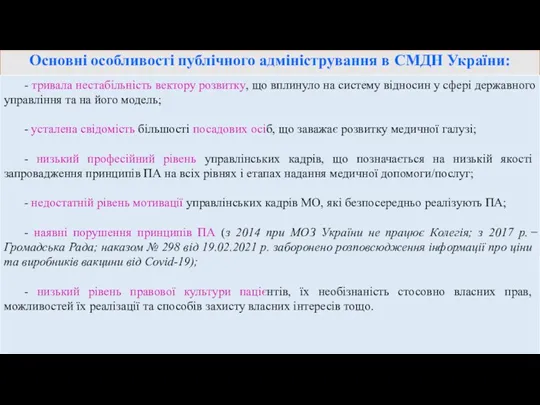 Основні особливості публічного адміністрування в СМДН України: - тривала нестабільність