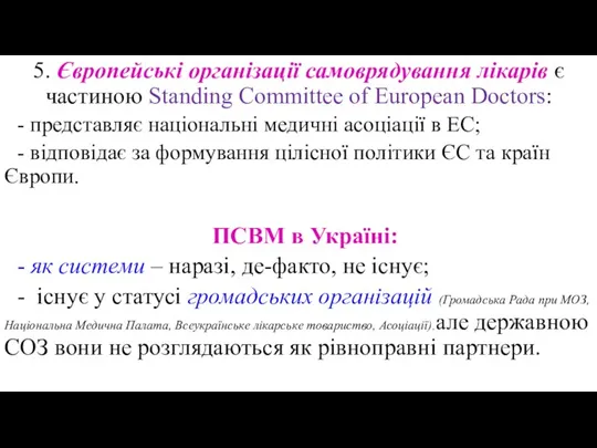 5. Європейські організації самоврядування лікарів є частиною Standing Committee of