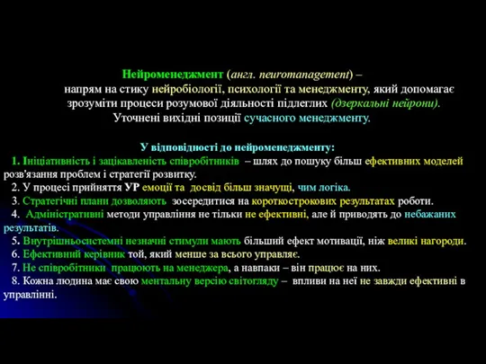 Нейроменеджмент (англ. neuromanagement) – напрям на стику нейробіології, психології та