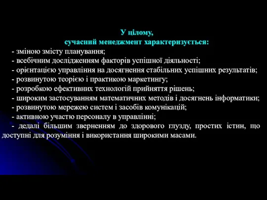 У цілому, сучасний менеджмент характеризується: - зміною змісту планування; -