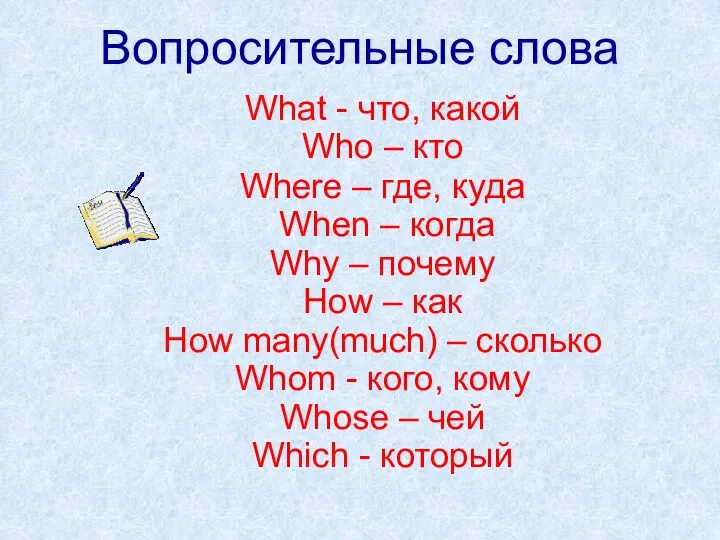 Вопросительные слова What - что, какой Who – кто Where