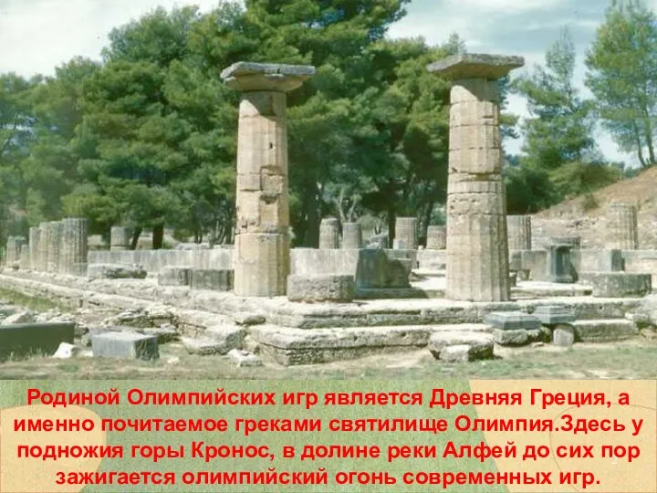 Родиной Олимпийских игр является Древняя Греция, а именно почитаемое греками