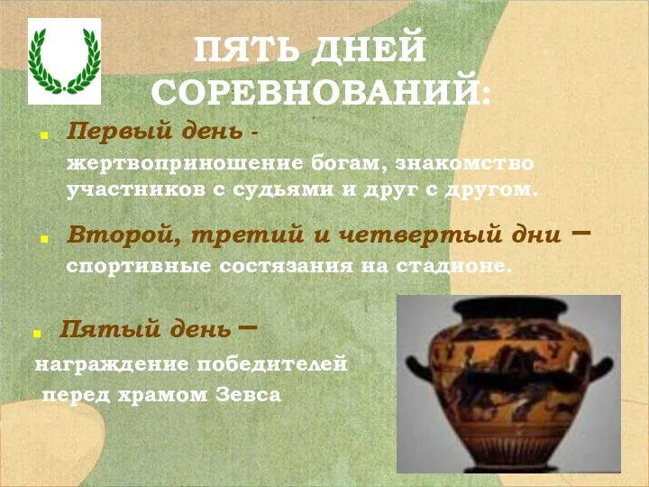 ПЯТЬ ДНЕЙ СОРЕВНОВАНИЙ: Первый день - жертвоприношение богам, знакомство участников