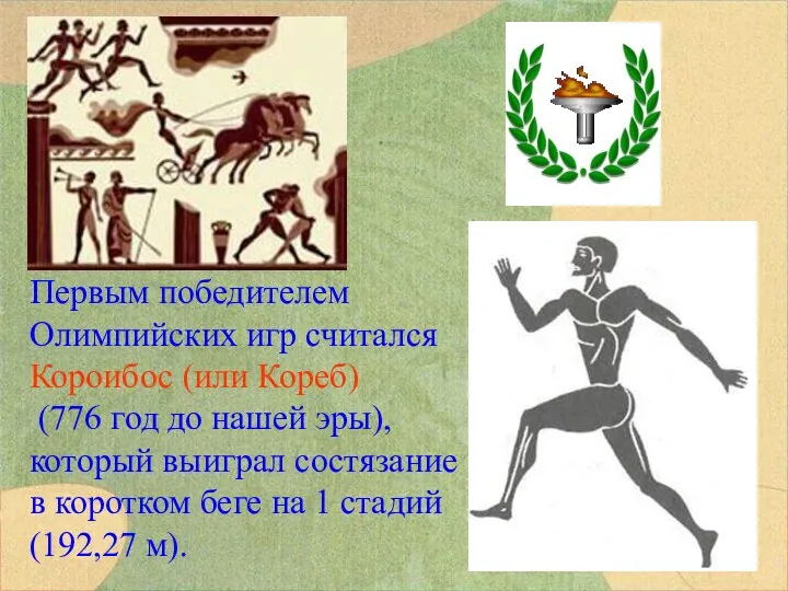 Первым победителем Олимпийских игр считался Короибос (или Кореб) (776 год