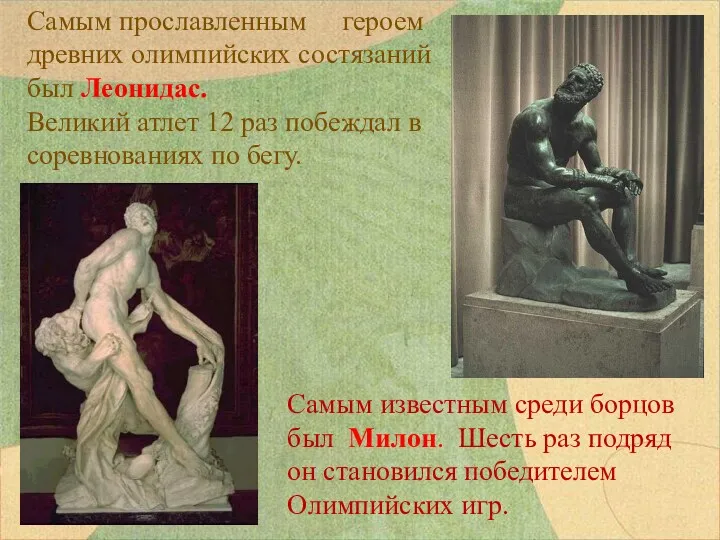 Самым прославленным героем древних олимпийских состязаний был Леонидас. Великий атлет