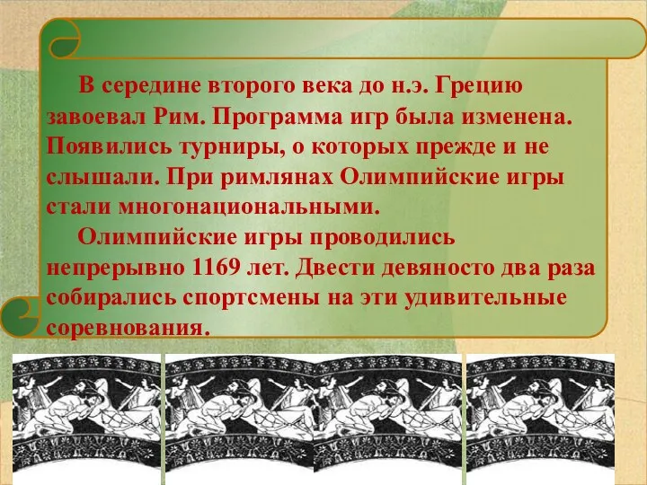 В середине второго века до н.э. Грецию завоевал Рим. Программа