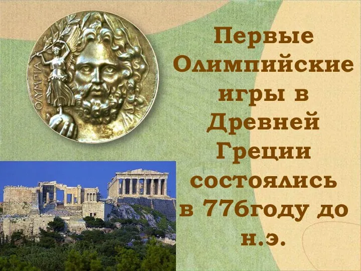 Первые Олимпийские игры в Древней Греции состоялись в 776году до н.э.