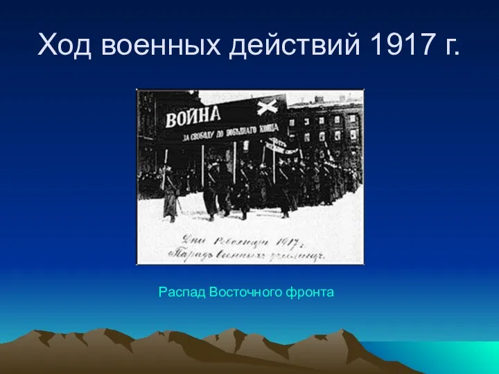 Ход военных действий 1917 г. Распад Восточного фронта