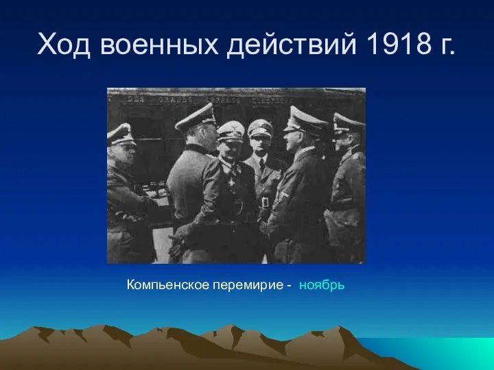 Ход военных действий 1918 г. Компьенское перемирие - ноябрь