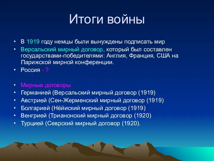 Итоги войны В 1919 году немцы были вынуждены подписать мир