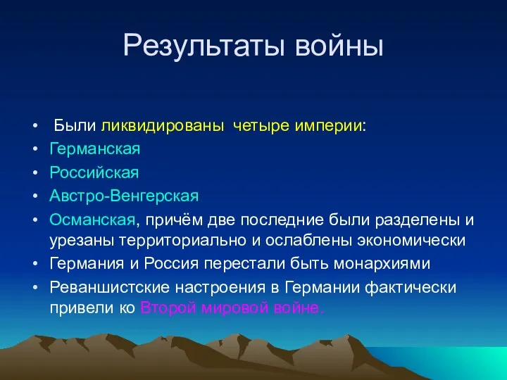 Результаты войны Были ликвидированы четыре империи: Германская Российская Австро-Венгерская Османская,