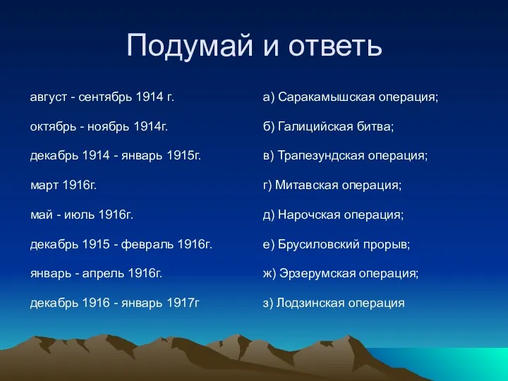 Подумай и ответь август - сентябрь 1914 г. октябрь -