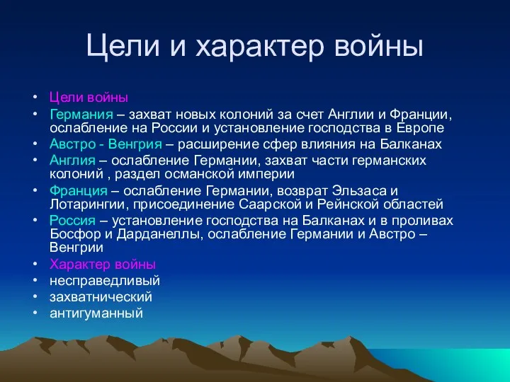 Цели и характер войны Цели войны Германия – захват новых