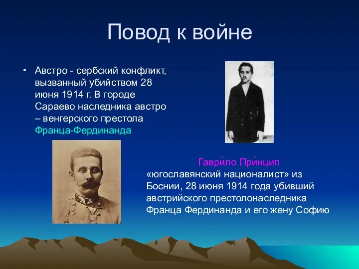 Повод к войне Австро - сербский конфликт, вызванный убийством 28