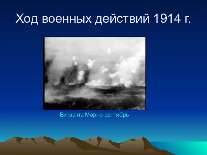 Ход военных действий 1914 г. Битва на Марне сентябрь