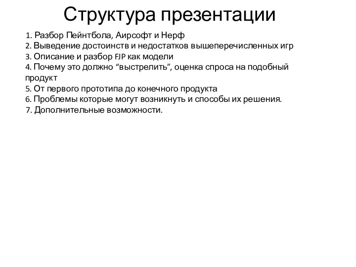 Структура презентации 1. Разбор Пейнтбола, Аирсофт и Нерф 2. Выведение