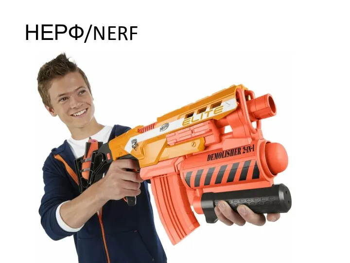 НЕРФ/NERF