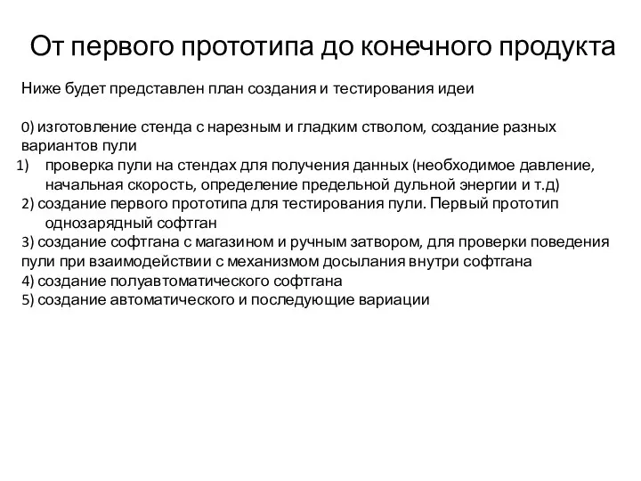 От первого прототипа до конечного продукта Ниже будет представлен план