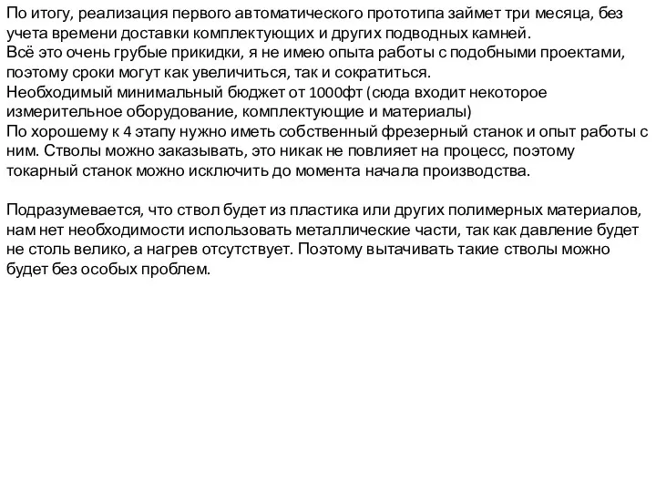 По итогу, реализация первого автоматического прототипа займет три месяца, без