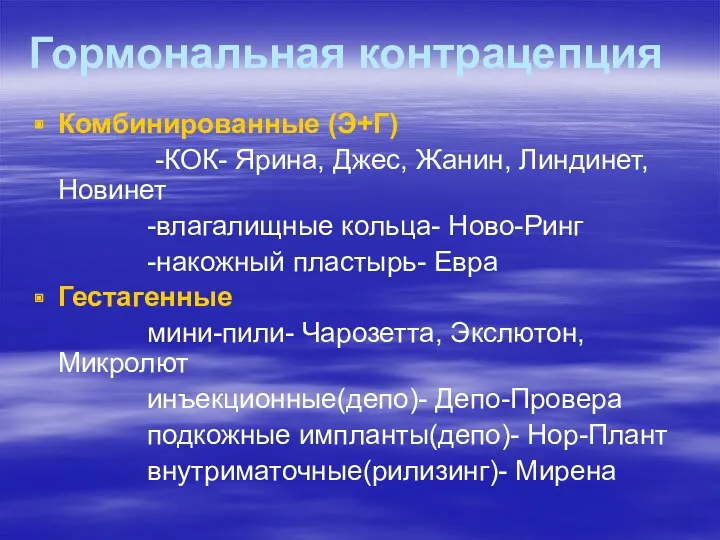 Гормональная контрацепция Комбинированные (Э+Г) -КОК- Ярина, Джес, Жанин, Линдинет, Новинет