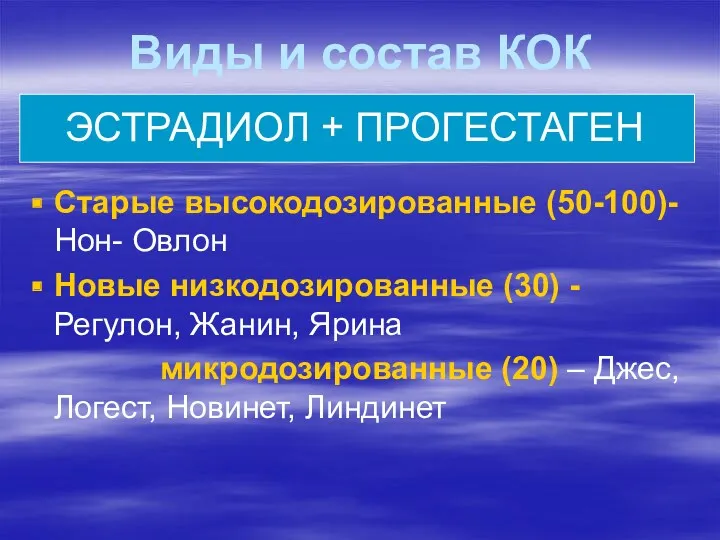 Виды и состав КОК Старые высокодозированные (50-100)- Нон- Овлон Новые