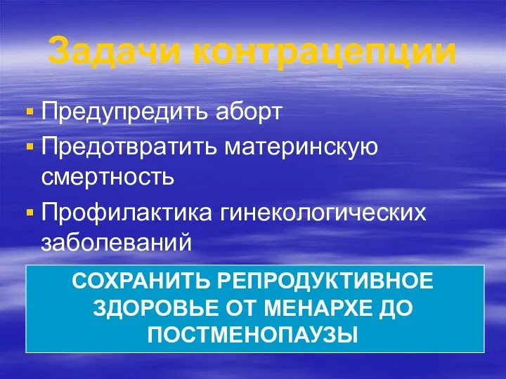 Задачи контрацепции Предупредить аборт Предотвратить материнскую смертность Профилактика гинекологических заболеваний