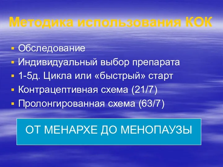 Методика использования КОК Обследование Индивидуальный выбор препарата 1-5д. Цикла или