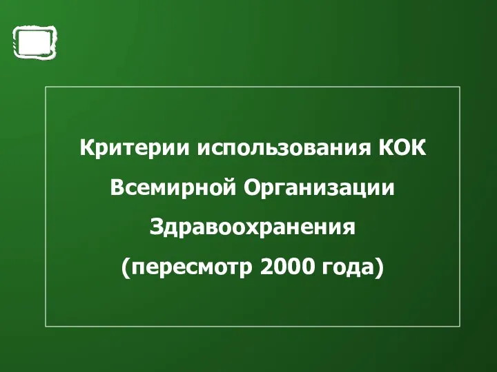 Критерии использования КОК Всемирной Организации Здравоохранения (пересмотр 2000 года)