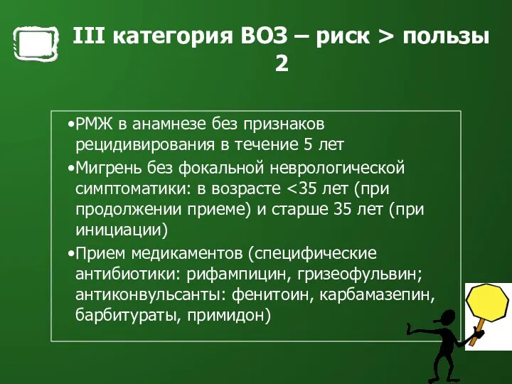 III категория ВОЗ – риск > пользы 2 РМЖ в