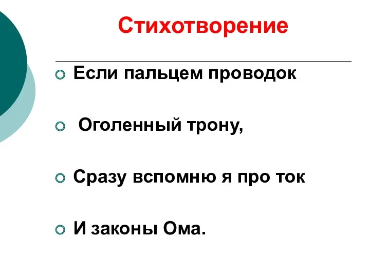 Стихотворение Если пальцем проводок Оголенный трону, Сразу вспомню я про ток И законы Ома.