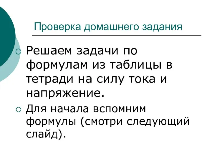 Проверка домашнего задания Решаем задачи по формулам из таблицы в