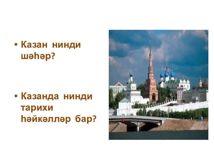 Казан нинди шәһәр? Казанда нинди тарихи һәйкәлләр бар?