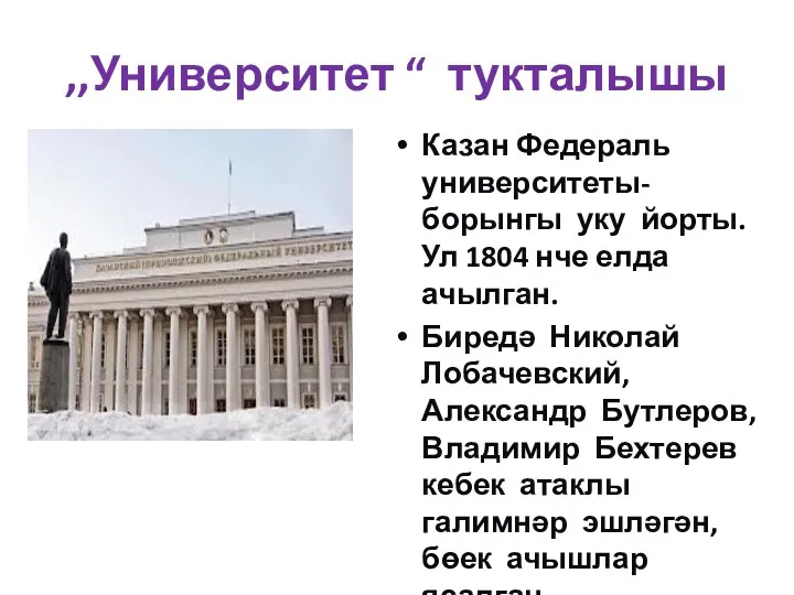 ,,Университет “ тукталышы Казан Федераль университеты- борынгы уку йорты. Ул