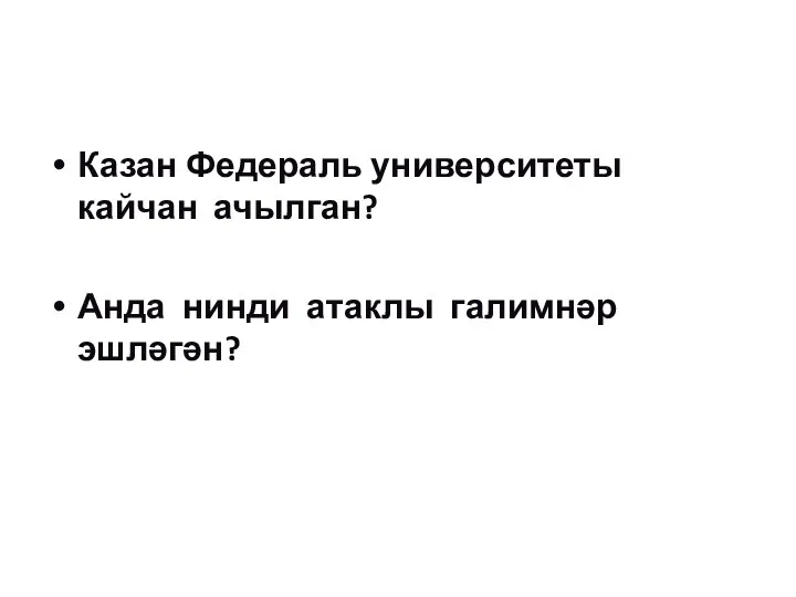 Казан Федераль университеты кайчан ачылган? Анда нинди атаклы галимнәр эшләгән?