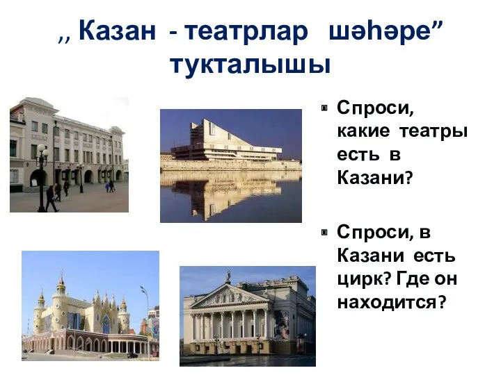 ,, Казан - театрлар шәһәре” тукталышы Спроси, какие театры есть