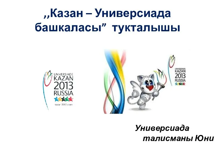 ,,Казан – Универсиада башкаласы” тукталышы Универсиада талисманы Юни