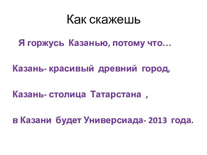 Как скажешь Я горжусь Казанью, потому что… Казань- красивый древний