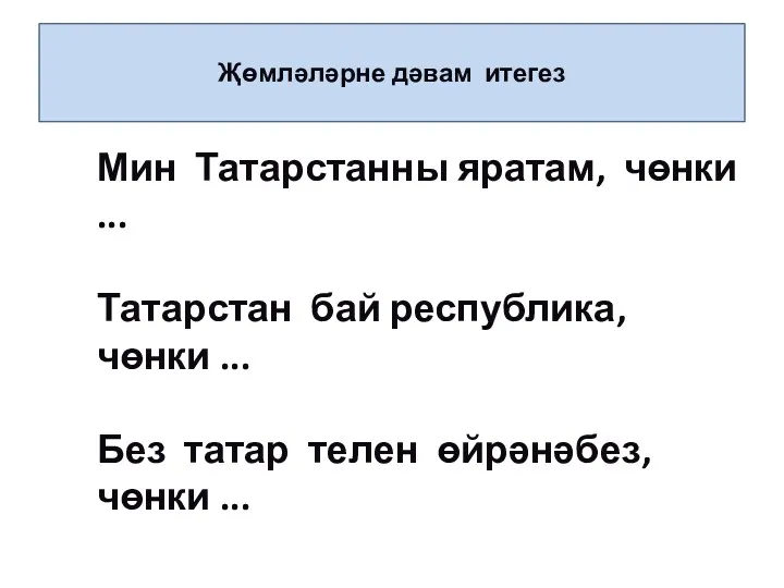 Җөмләләрне дәвам итегез Мин Татарстанны яратам, чөнки ... Татарстан бай