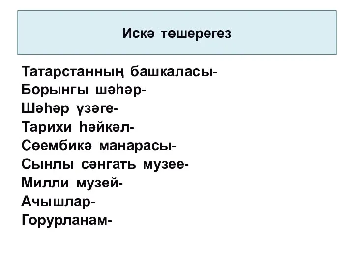 Искә төшерегез Татарстанның башкаласы- Борынгы шәһәр- Шәһәр үзәге- Тарихи һәйкәл-