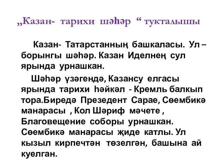 ,,Казан- тарихи шәһәр “ тукталышы Казан- Татарстанның башкаласы. Ул –