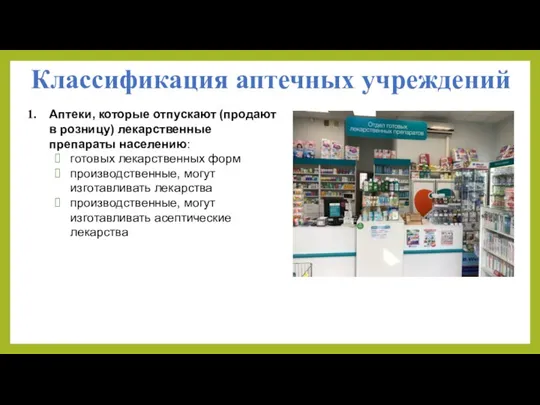 Классификация аптечных учреждений Аптеки, которые отпускают (продают в розницу) лекарственные