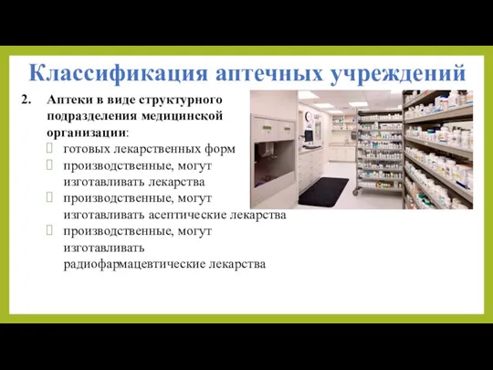 Классификация аптечных учреждений Аптеки в виде структурного подразделения медицинской организации: