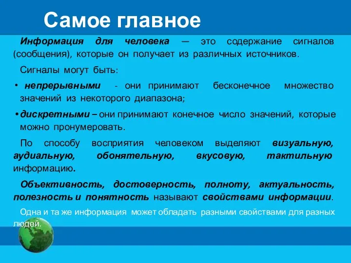 Самое главное Информация для человека — это содержание сигналов (сообщения),