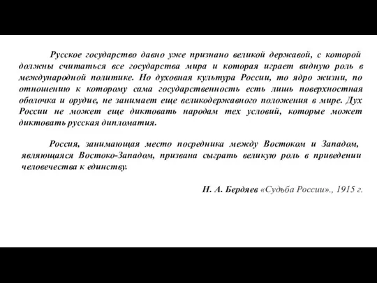 Русское государство давно уже признано великой державой, с которой должны